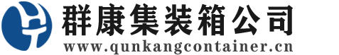 柳林集装箱 - 柳林二手集装箱 - 柳林海运集装箱 - 群康集装箱服务公司